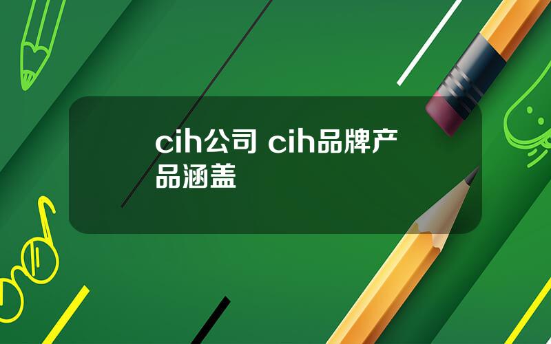cih公司 cih品牌产品涵盖